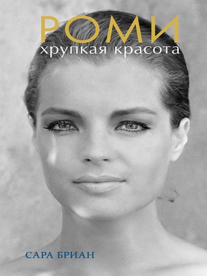 cover image of Роми. Хрупкая красота